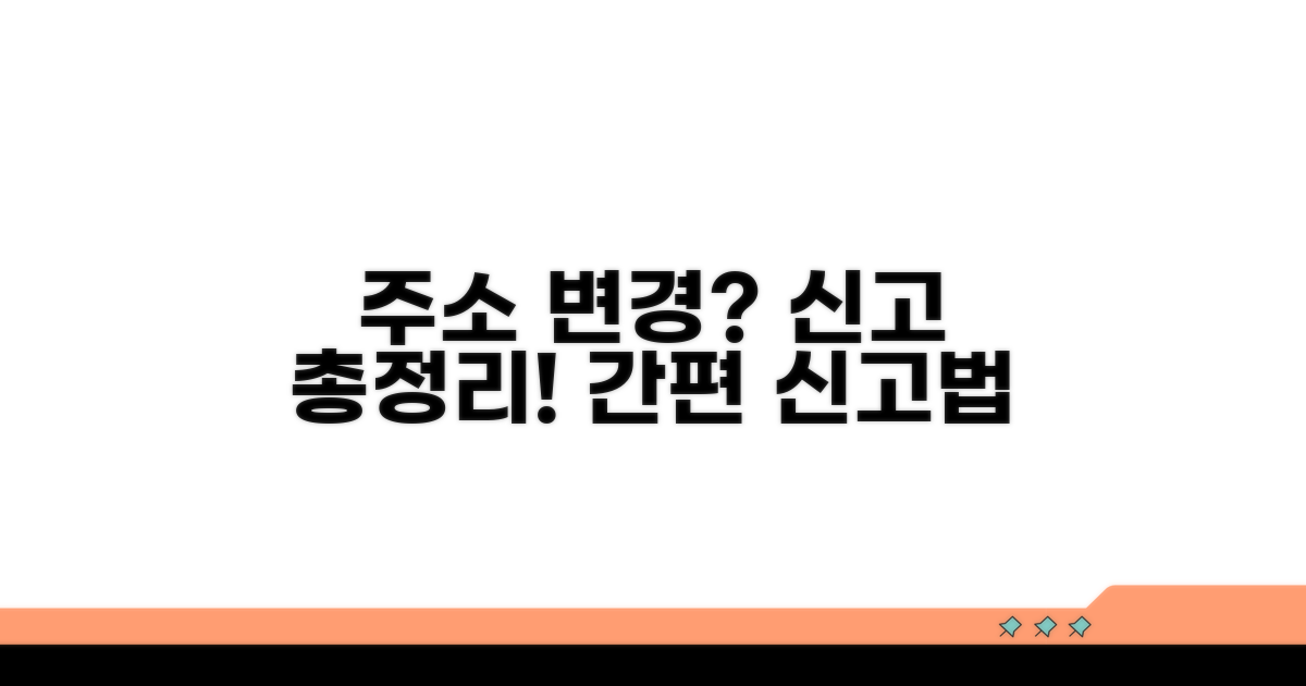 바뀐 주소, 어떻게 신고할까? 절차 총정리