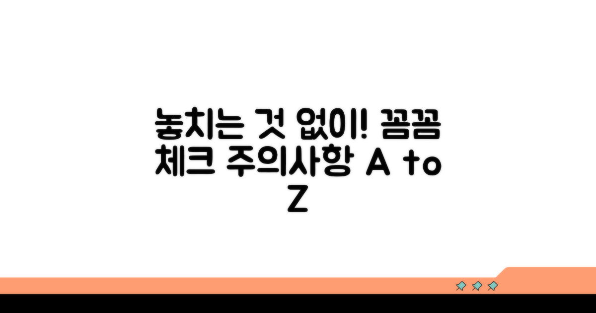 혹시 놓치는 건 없나요? 주의사항 꼼꼼 체크