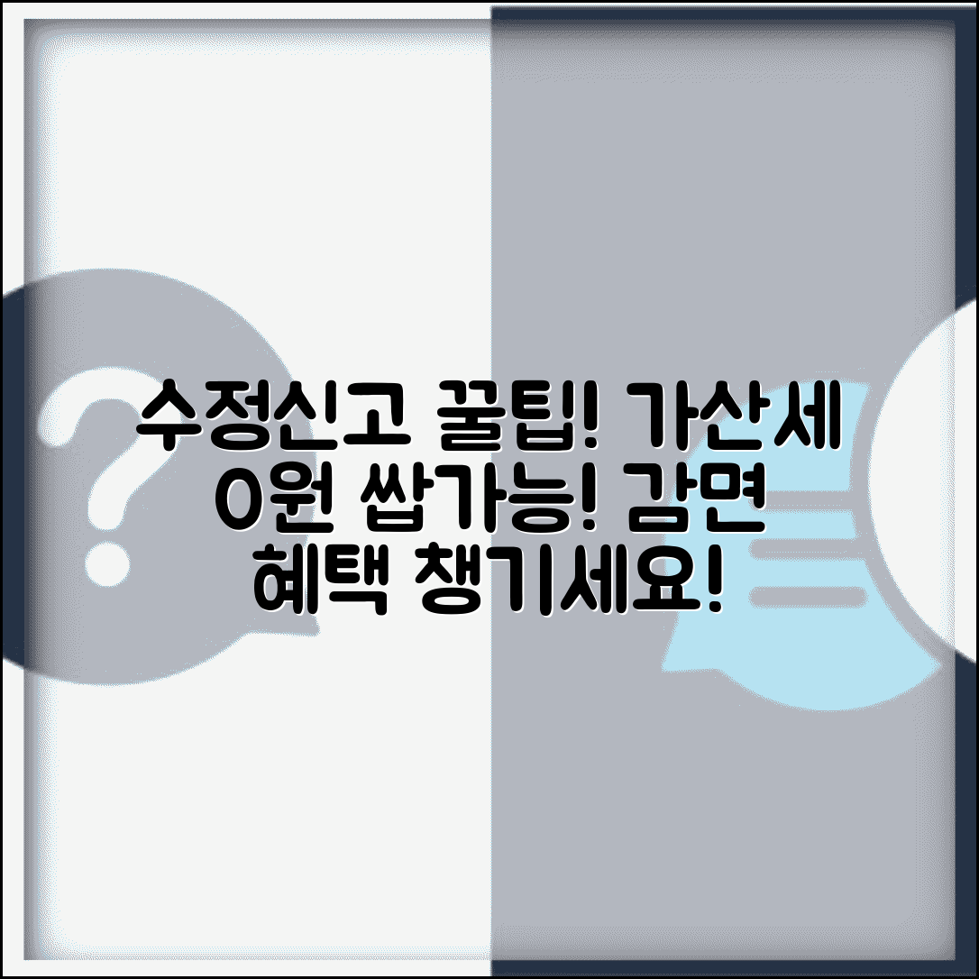 수정신고 감면 혜택 | 수정신고 시 가산세 감면 조건