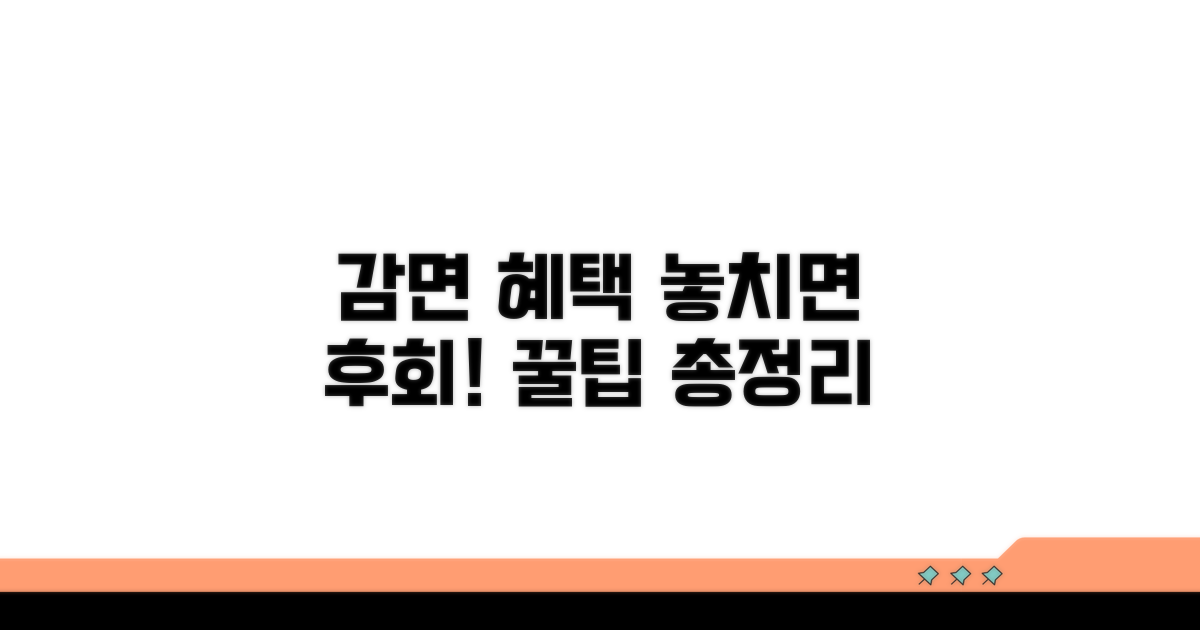 감면 혜택 놓치지 않는 꿀팁