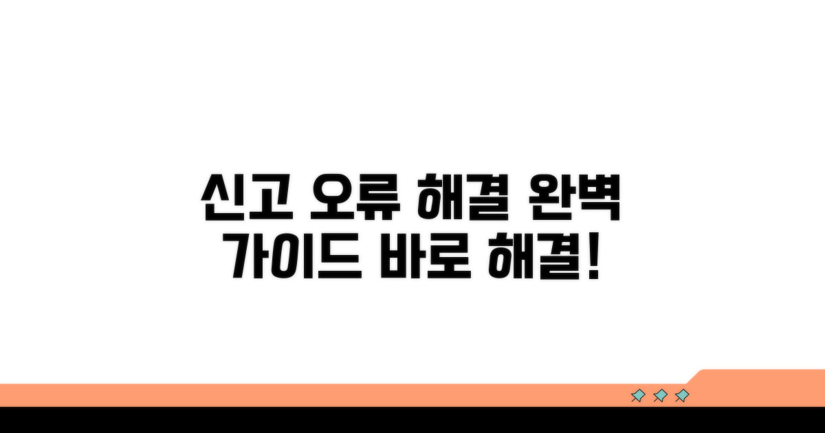 신고 오류 수정 절차 가이드