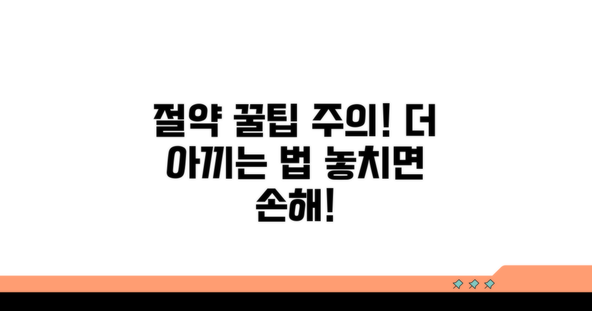 추가 절감 방안과 주의사항