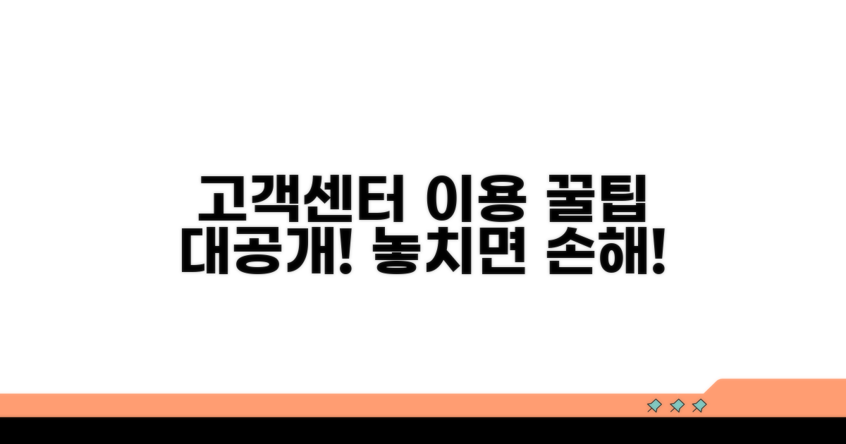 고객센터 이용 꿀팁 활용