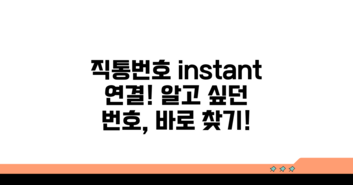 즉시 연결되는 직통번호 찾기