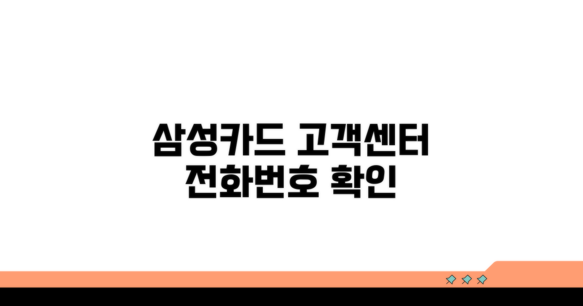 삼성카드 고객센터 전화번호 확인