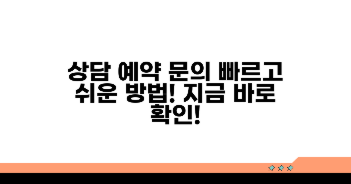 상담 예약 및 문의 방법 안내