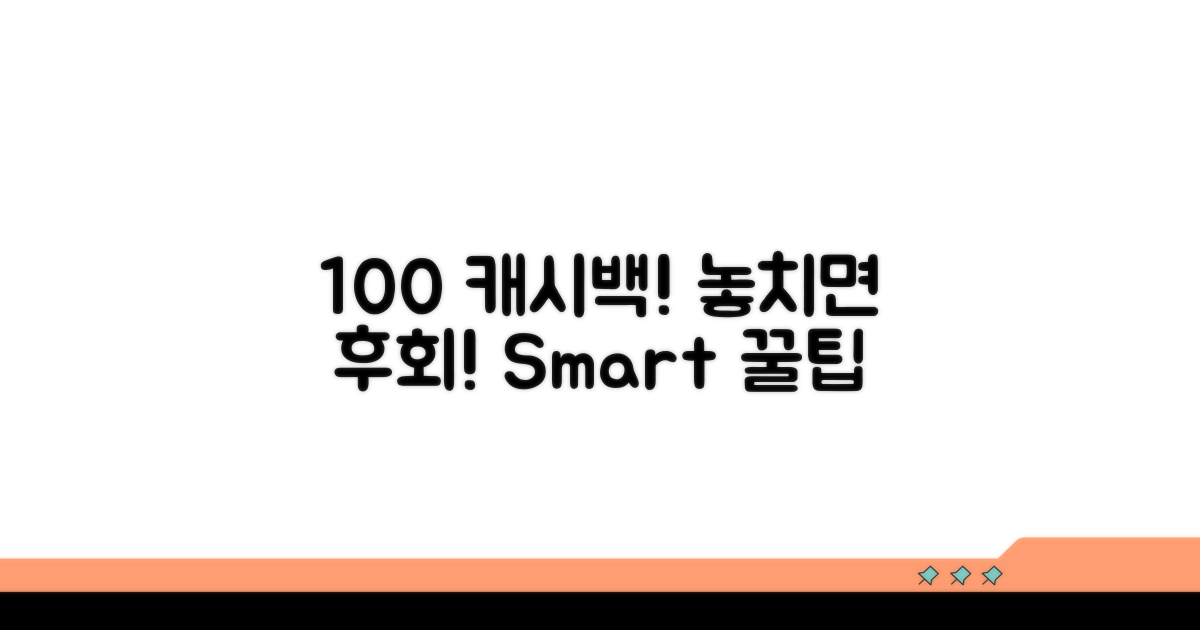 캐시백 100% 활용법