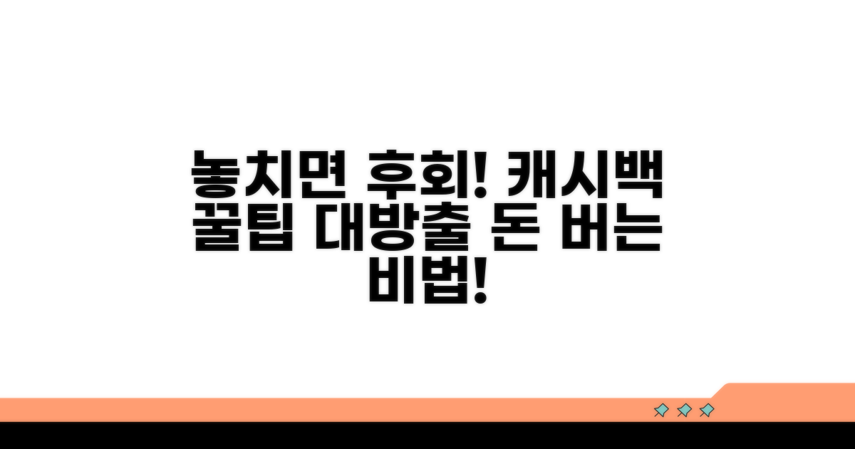 놓치면 후회! 캐시백 꿀팁