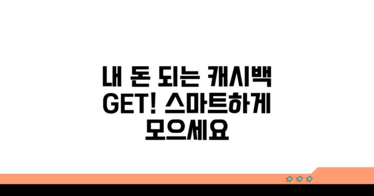 내 돈 되는 캐시백 스마트하게