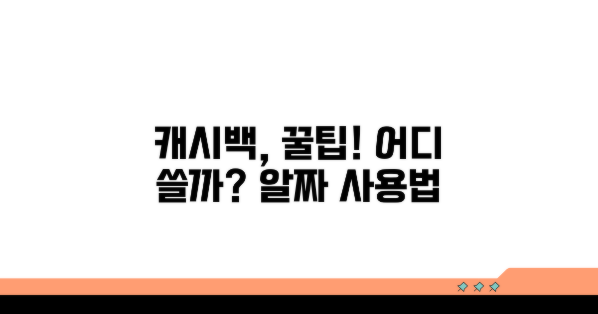 어디에 쓸까? 캐시백 사용처
