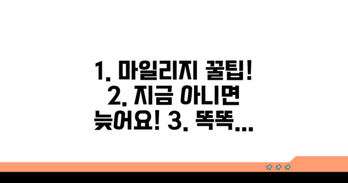 놓치기 전, 마일리지 똑똑하게 쓰기
