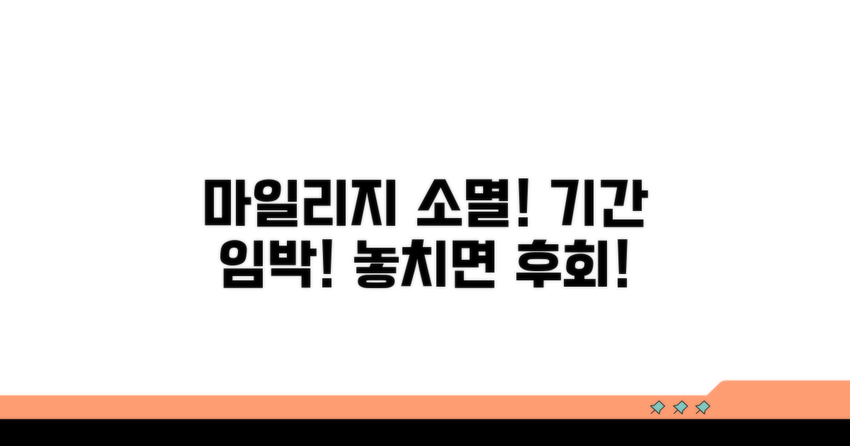 유효기간 끝, 사라지는 마일리지