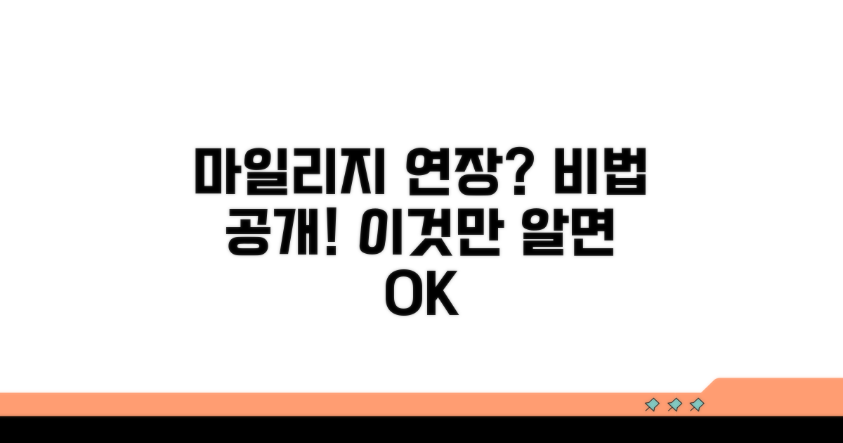 마일리지 연장, 가능한 방법은?