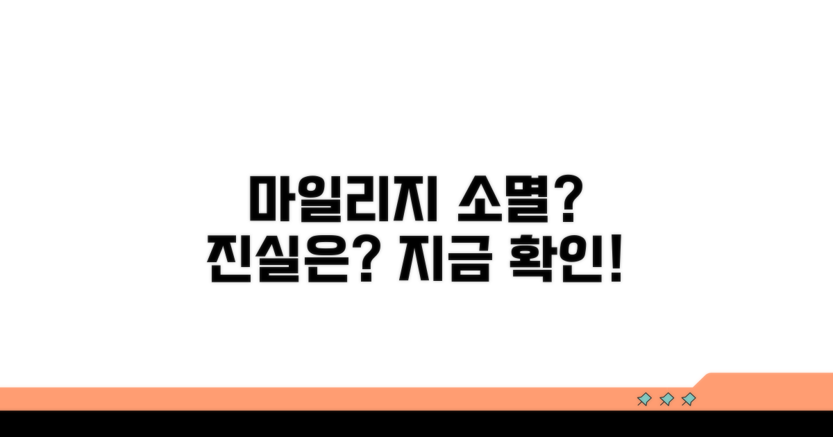 마일리지 소멸, 정말인가요?
