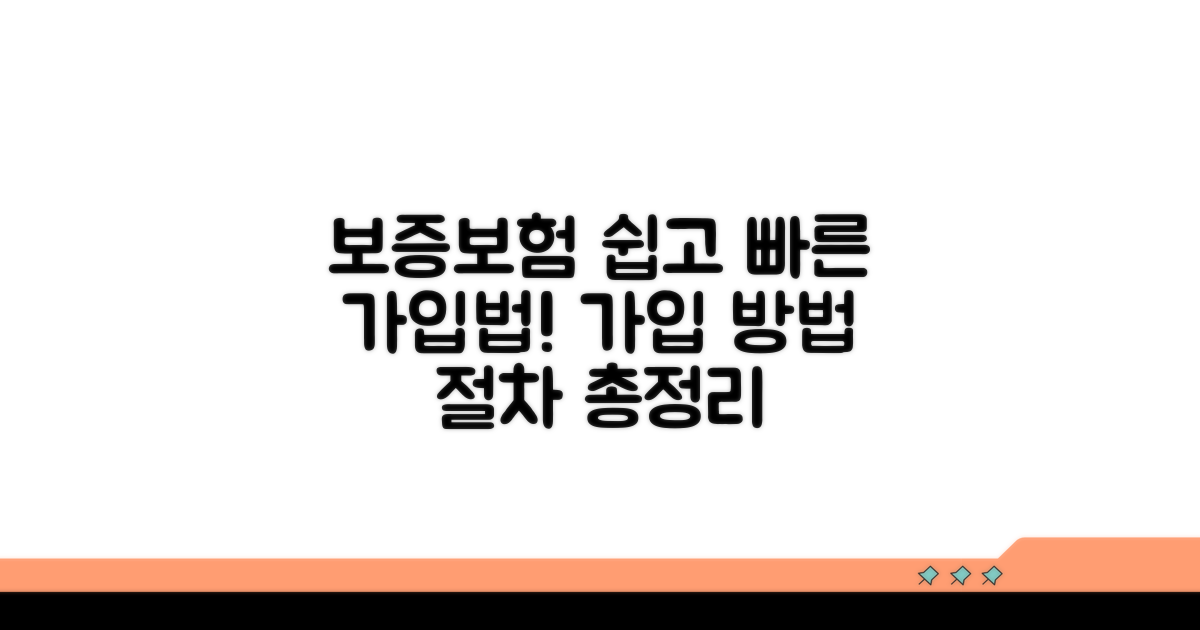 보증보험 가입 방법과 절차 총정리
