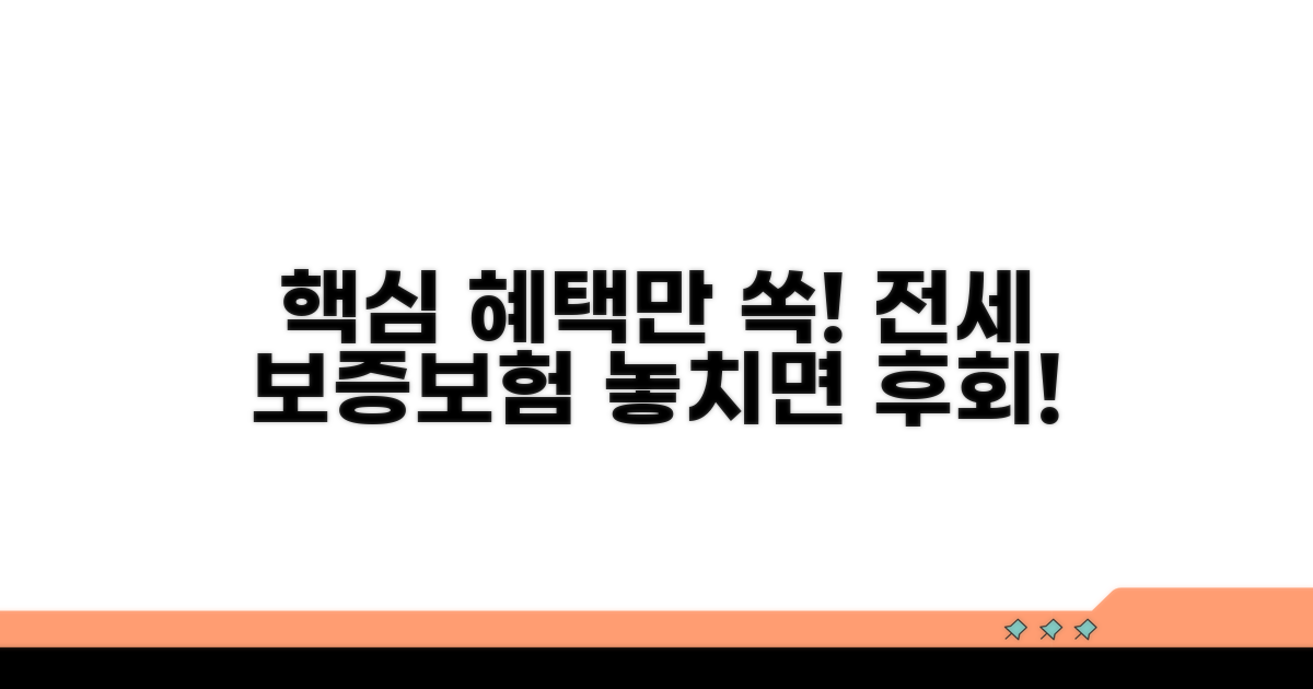 전세 보증보험, 꼭 알아야 할 혜택