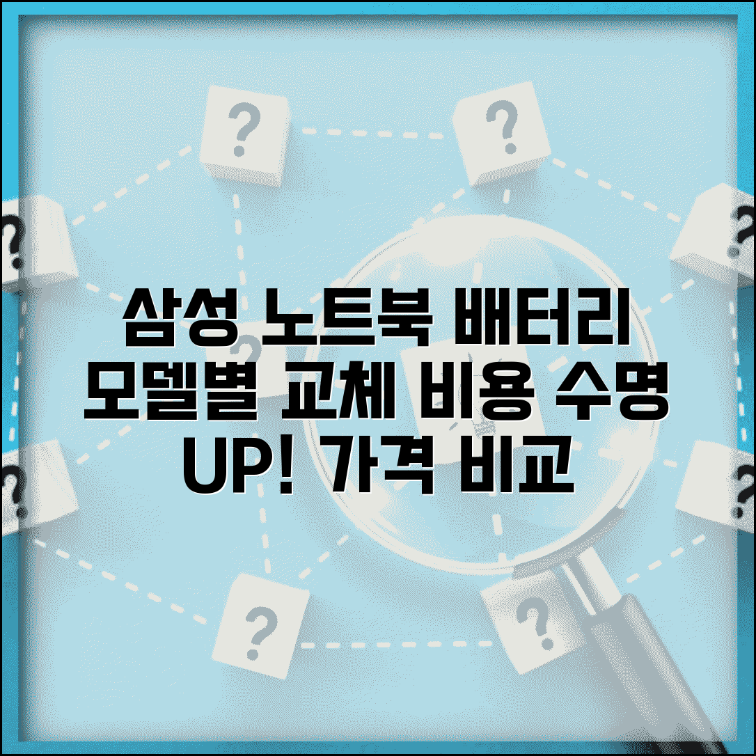 삼성 노트북 밧데리 교체비용 모델별 | 삼성 노트북 배터리 수명 교체 가격