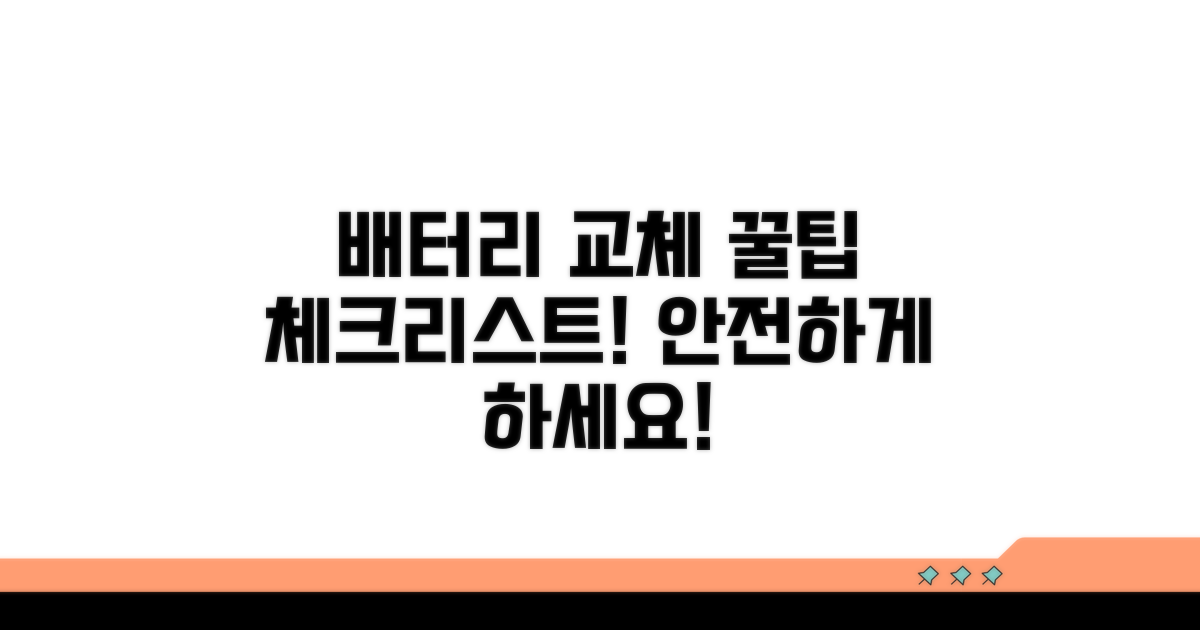 배터리 교체 시 주의사항 체크리스트