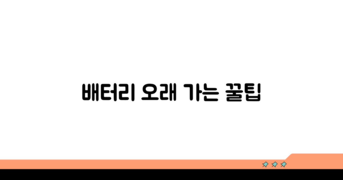 오래 쓰는 배터리 관리 꿀팁