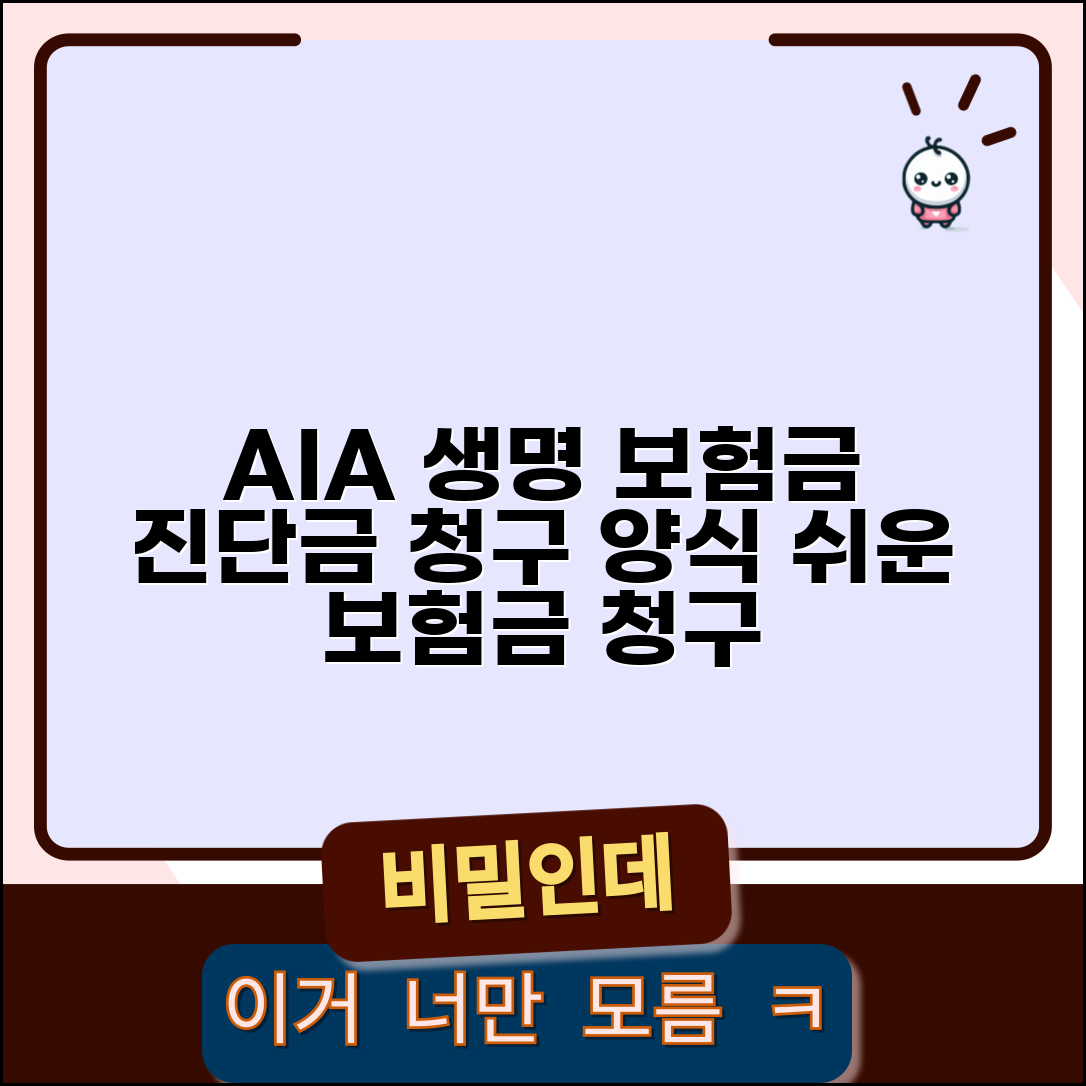 AIA생명 보험금청구서 양식 | 진단금 청구용