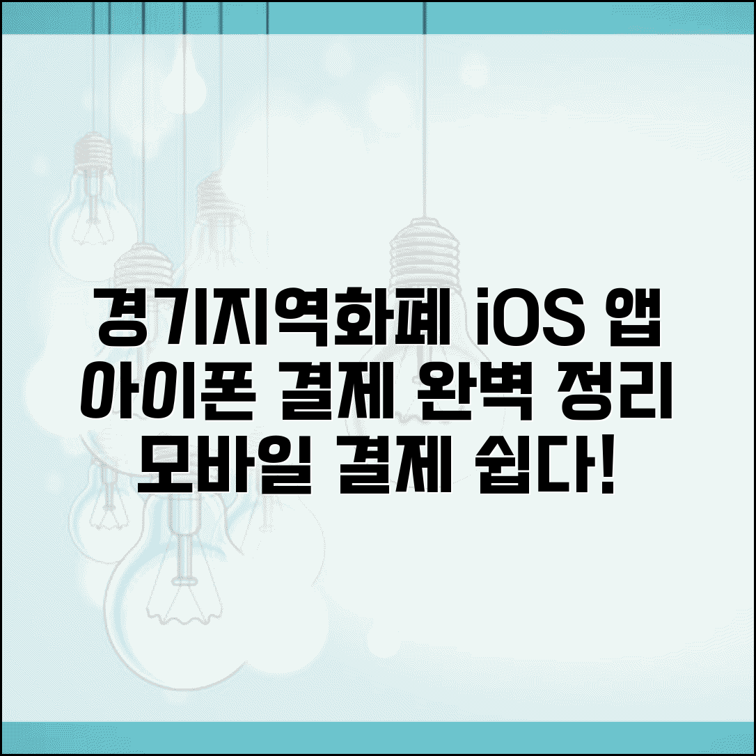 경기지역화폐 모바일결제 아이폰 | iOS 앱 결제 설정 완벽 정리