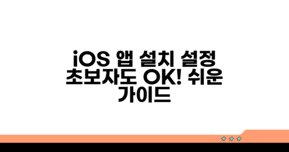 iOS 앱 설치와 기본 설정 방법
