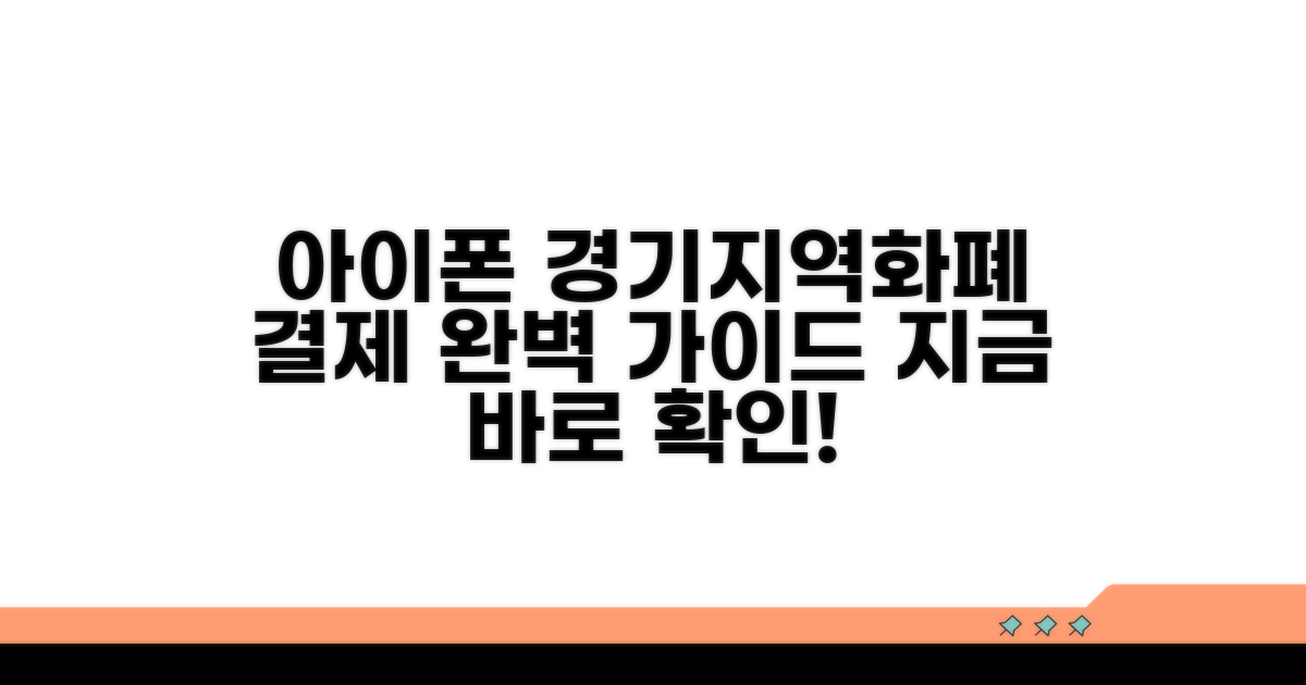 경기지역화폐 아이폰 결제 핵심 총정리