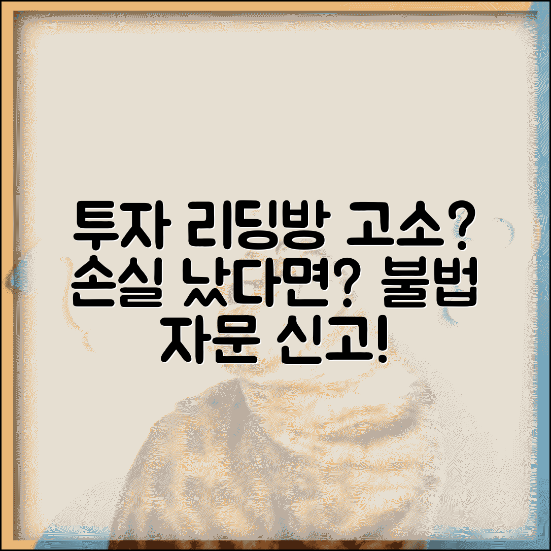 투자 리딩방에서 추천받은 주식으로 손실 봤는데 리딩방 운영자 고소 가능한가요 | 투자 리딩방 | 불법 투자자문 | 손실