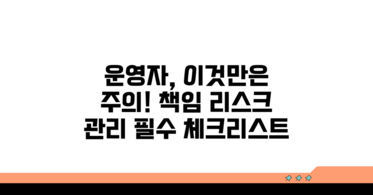 운영자 책임과 주의해야 할 점