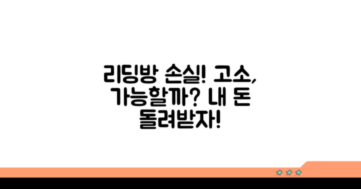 리딩방 투자 손실, 고소 가능할까?