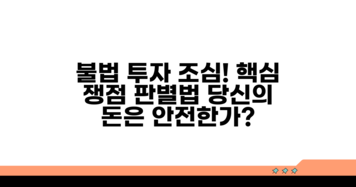 불법 투자자문 판별법과 핵심 쟁점