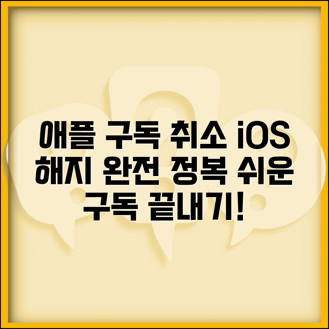 애플 앱스토어 구독 취소하는 법 | iOS 구독 해지 완벽가이드