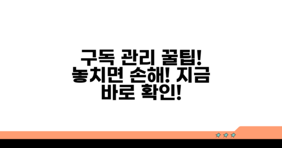 구독 목록 확인 및 관리 방법