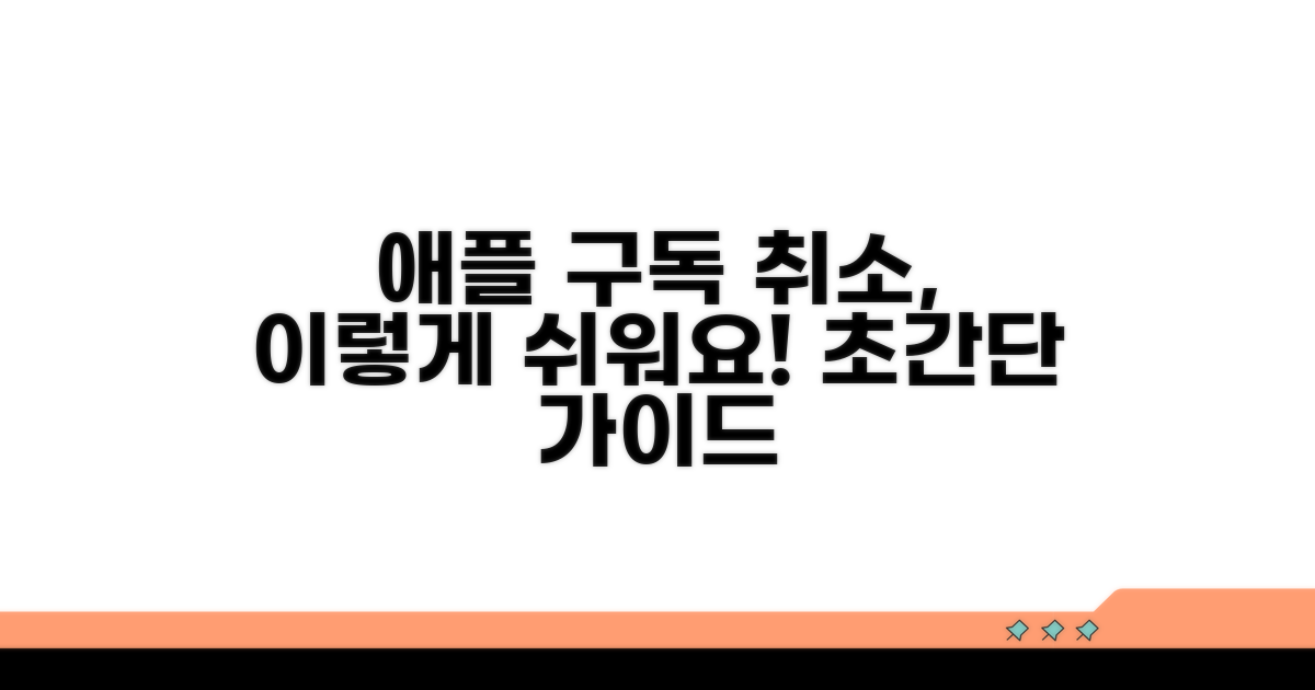 애플 앱스토어 구독 취소 방법