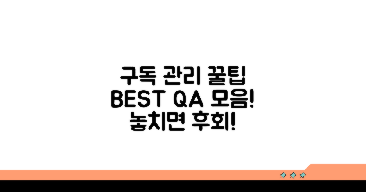 구독 관리 꿀팁과 자주 묻는 질문