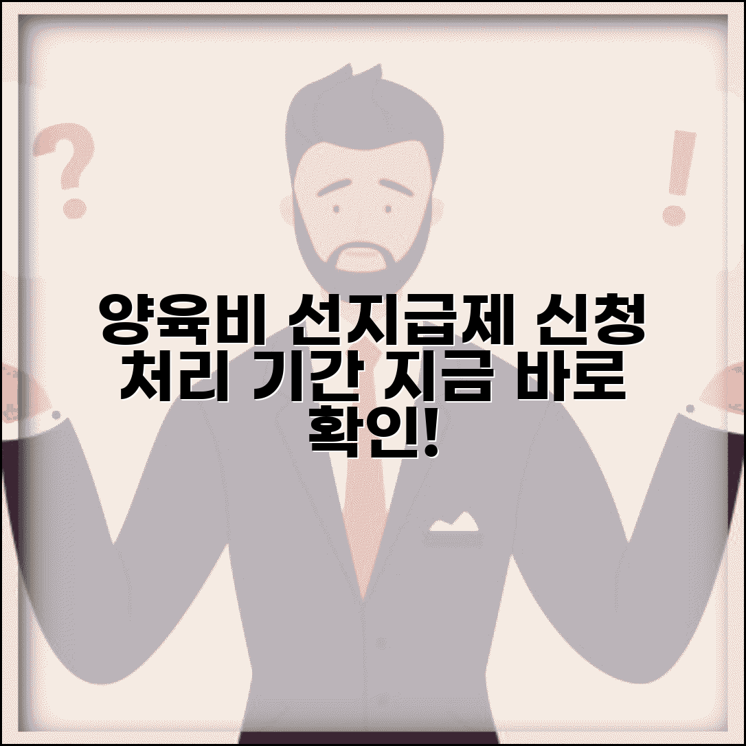 양육비 선지급제 신청 접수 | 양육비 선지급제 신청 처리 기간