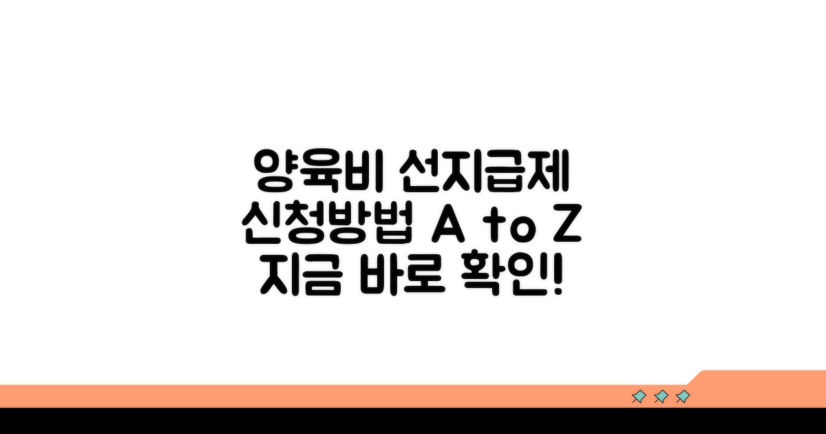 양육비 선지급제 신청 방법 상세 안내