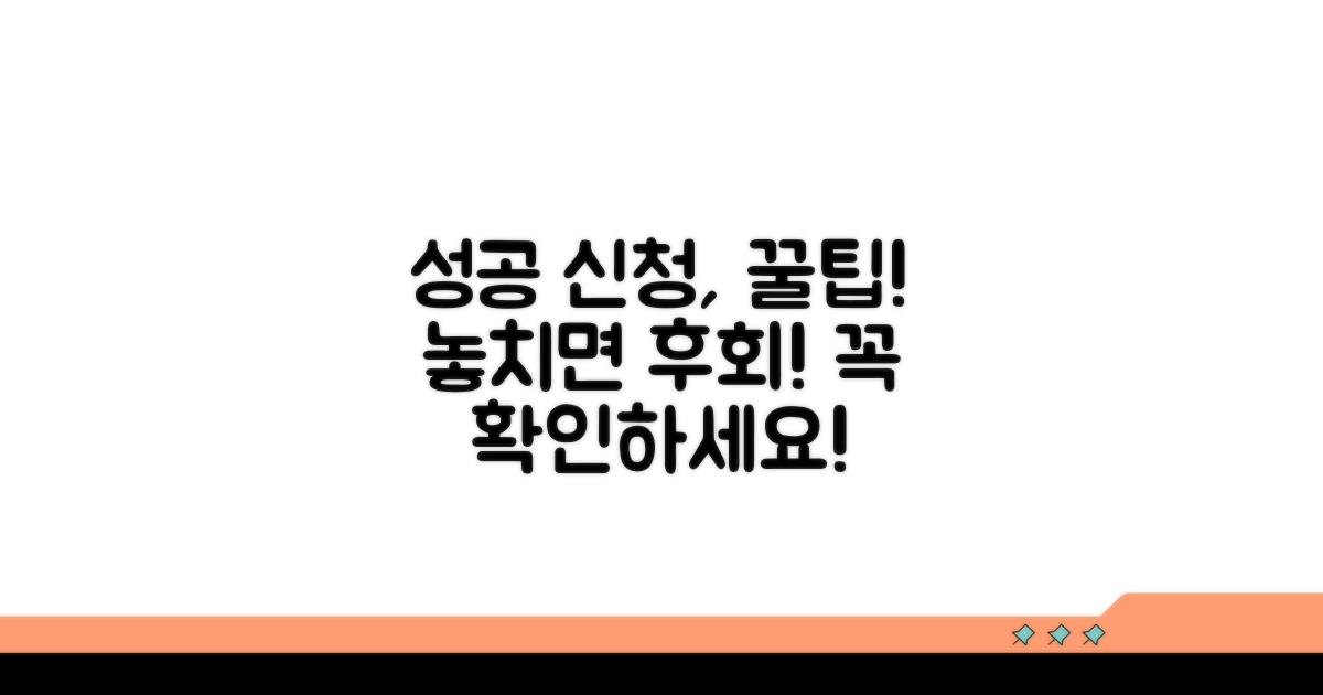 성공적인 신청을 위한 추가 팁