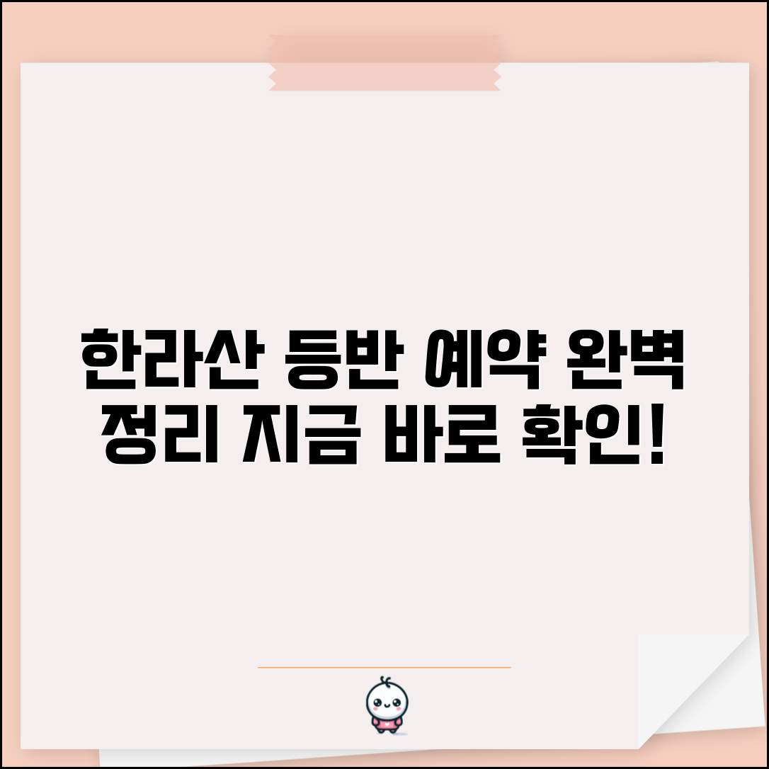 한라산 등반 예약시스템 | 한라산 탐방 예약 완벽정리