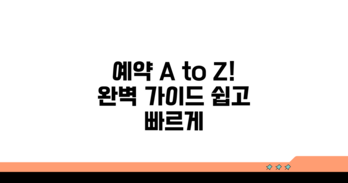 단계별 예약 절차 완벽 가이드