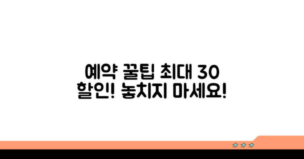 알아두면 좋은 예약 꿀팁