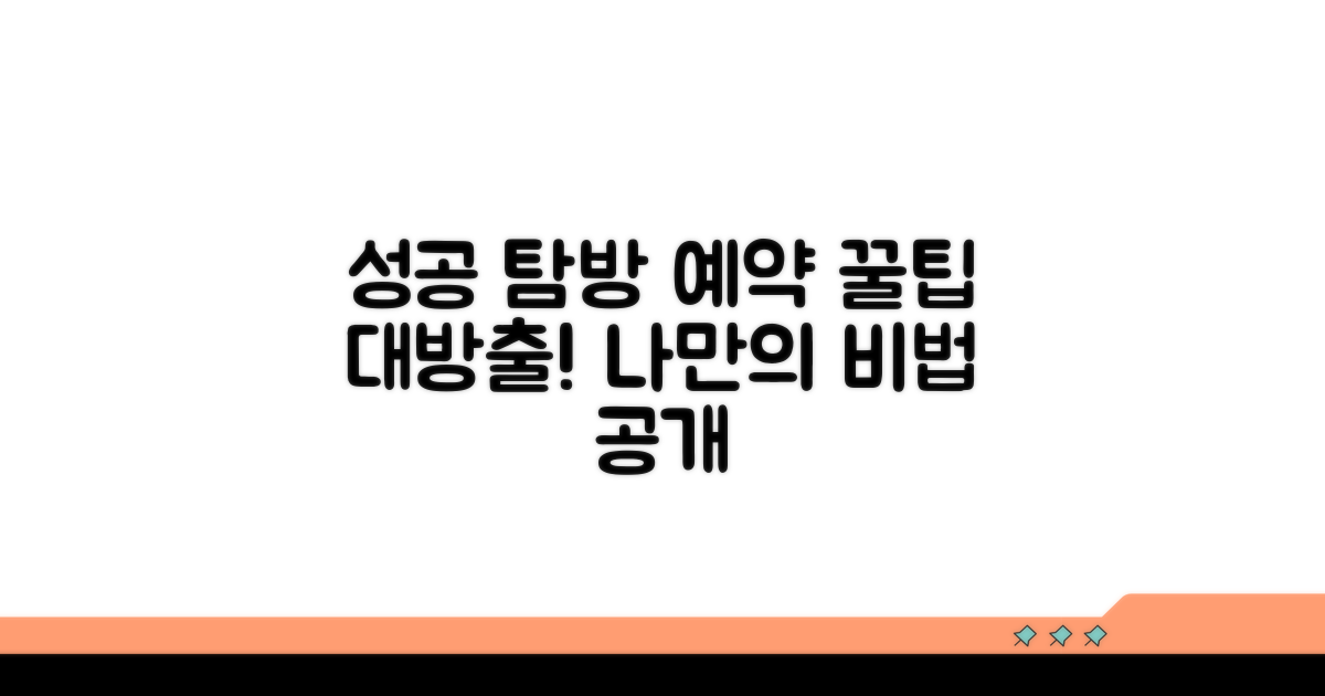 성공적인 탐방 예약 방법