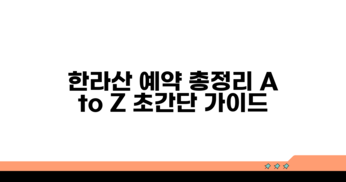 한라산 등반 예약 총정리