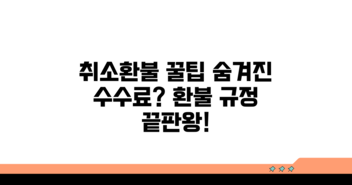 취소 수수료와 환불 규정 완벽 분석