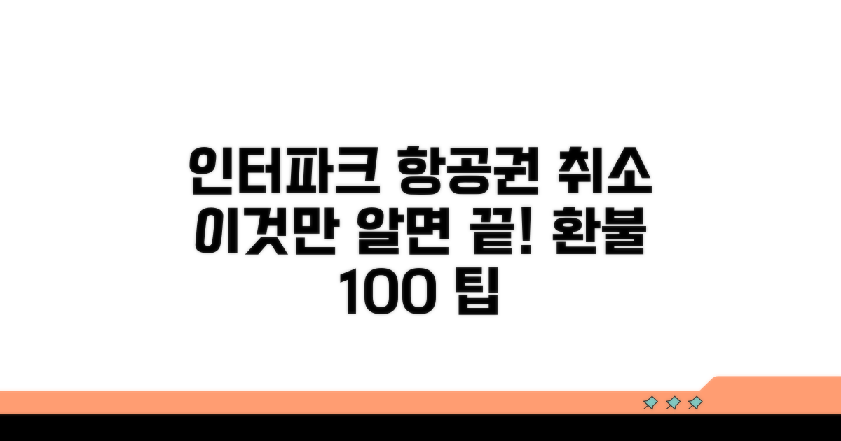 인터파크 항공권 취소, 이것만 알면 끝