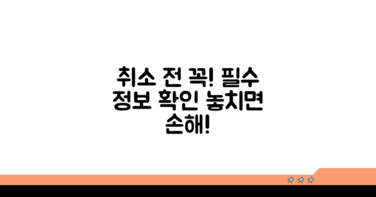 취소 전 꼭 확인해야 할 필수 정보