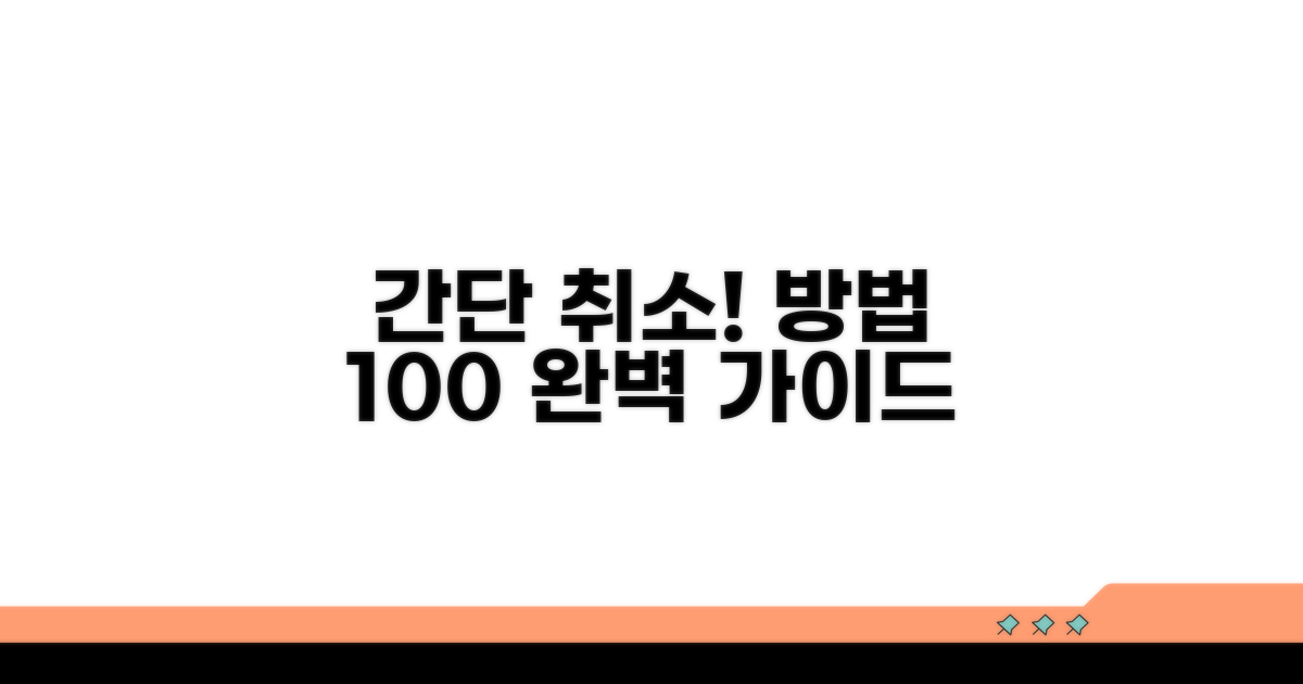 취소 절차, 이렇게 따라 하세요