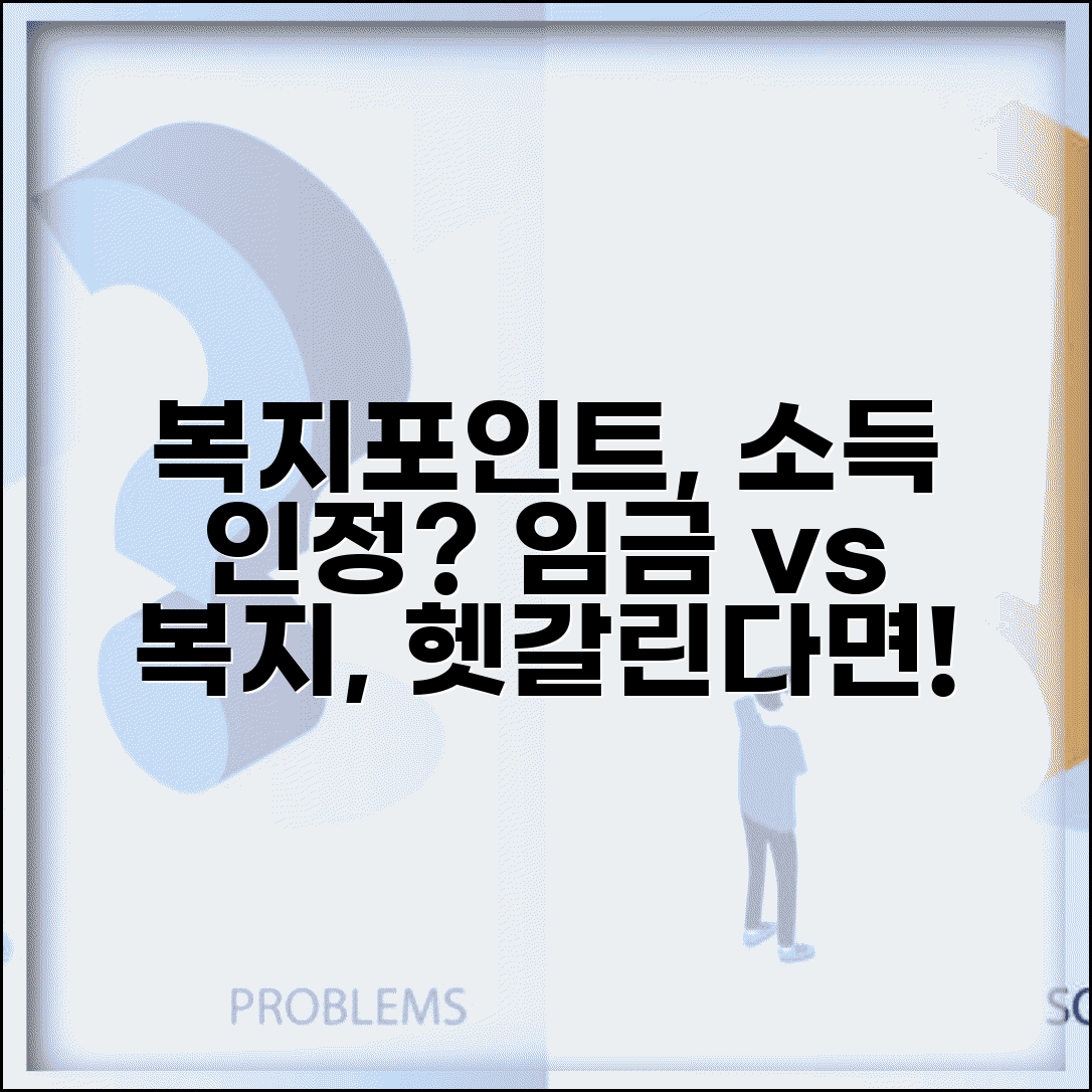 복지포인트 근로소득 인정 범위 | 임금으로 분류되는 경우와 그렇지 않은 경우
