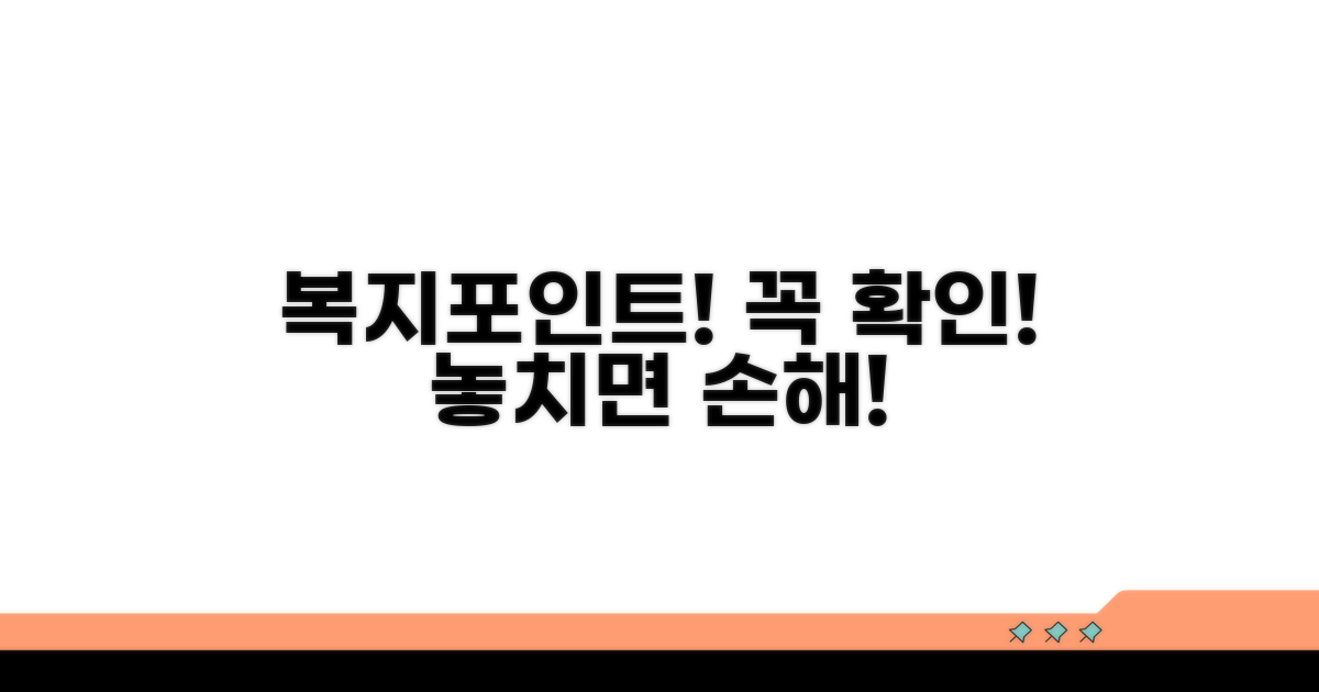 복지포인트 활용 시 주의할 점