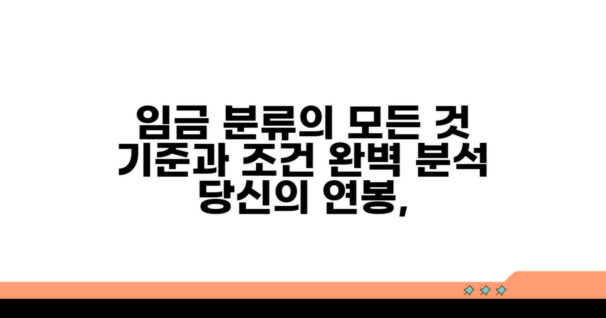 임금 분류 기준과 조건 분석